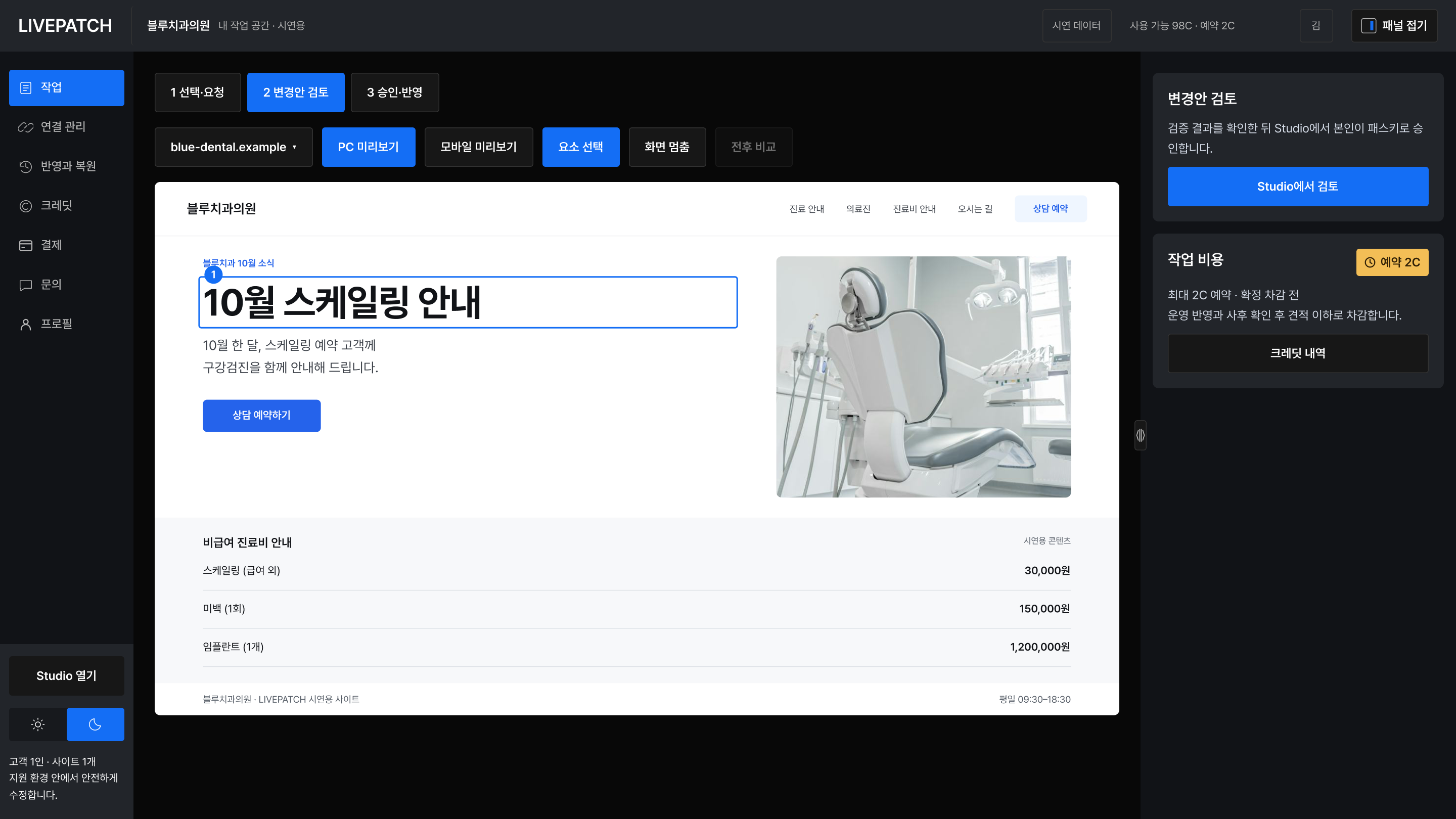 Studio 변경안 검토 시연. 2단계 변경안 검토에서 블루치과의원 시연 사이트의 메인 배너 제목이 선택되어 있고, 오른쪽에 변경안 검토 카드와 최대 2C 예약 작업 비용이 표시됩니다.