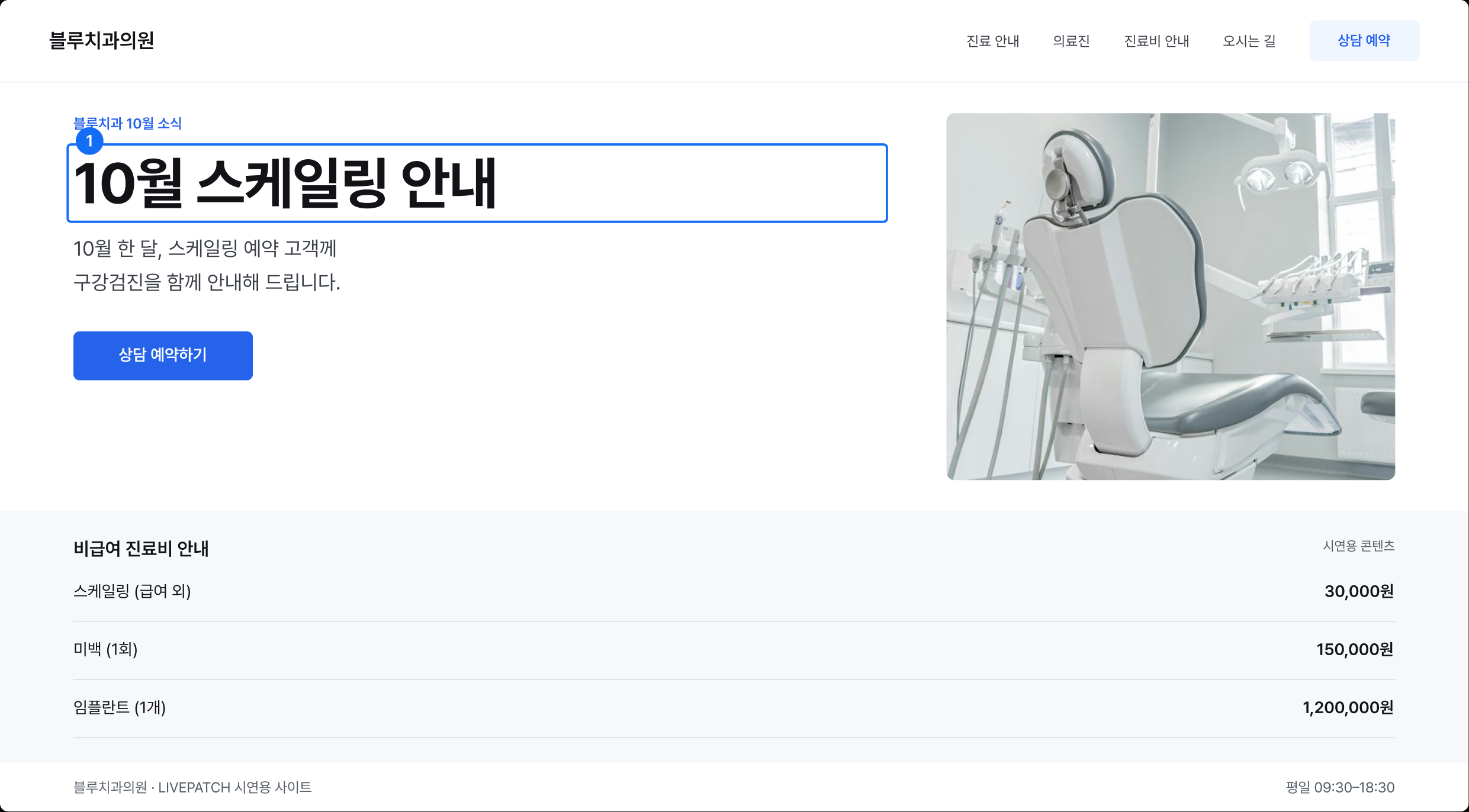 Studio 화면 선택 시연. 블루치과의원 시연 사이트에서 메인 배너 제목 ‘10월 스케일링 안내’가 번호 1로 선택되어 파란 테두리로 표시됩니다.