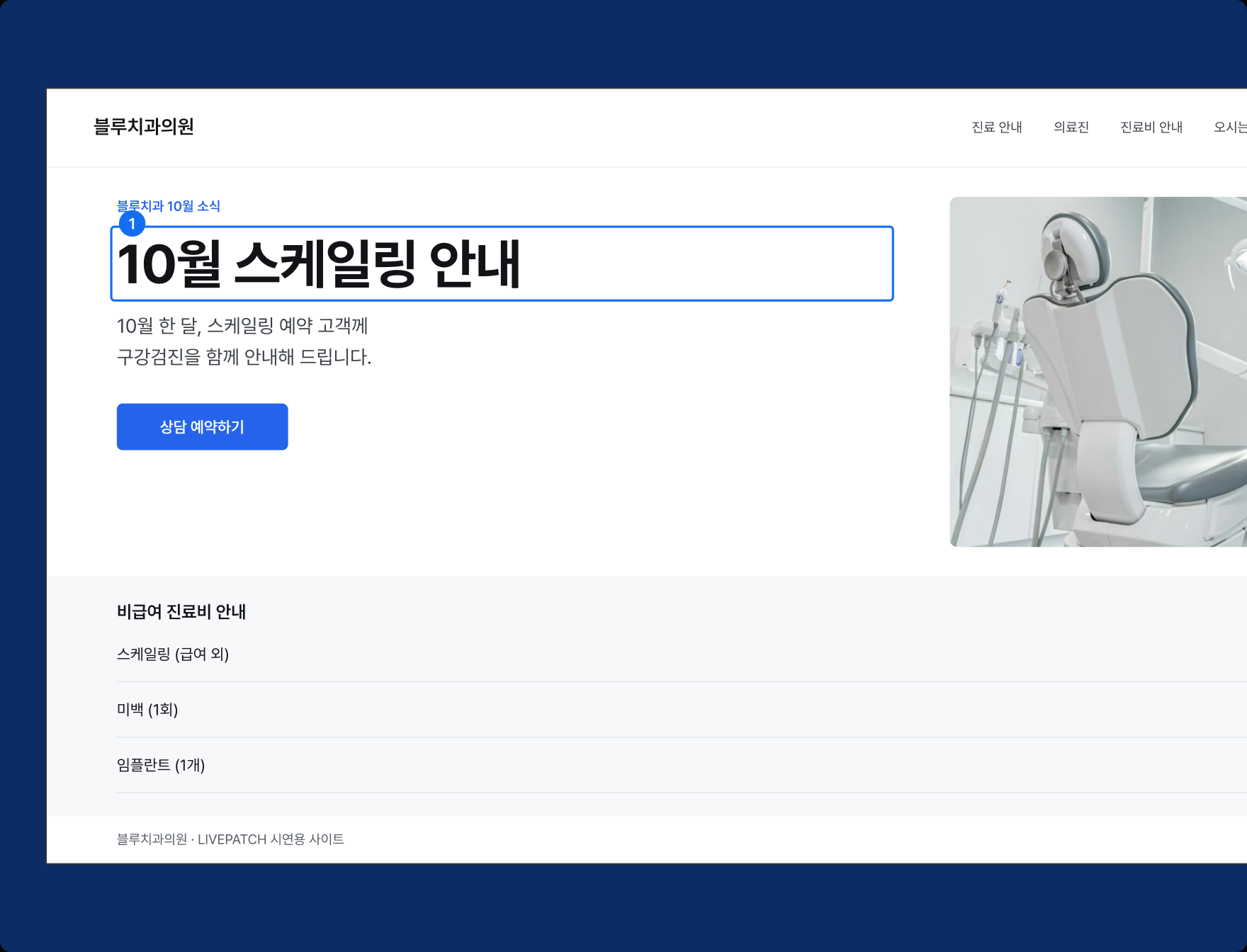 Studio 요소 선택 시연. 블루치과의원 시연 사이트의 메인 배너 제목 ‘10월 스케일링 안내’에 번호 1과 파란 선택 테두리가 표시됩니다.